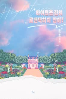 하이틴은 전혀 로맨틱하지 않아!
