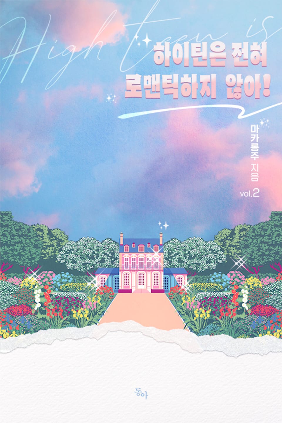 하이틴은 전혀 로맨틱하지 않아! 2권 (완결)