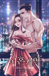 이혼 계약 표지 이미지