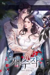 개수작 표지 이미지