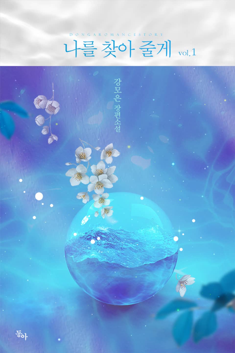 나를 찾아 줄게 1권