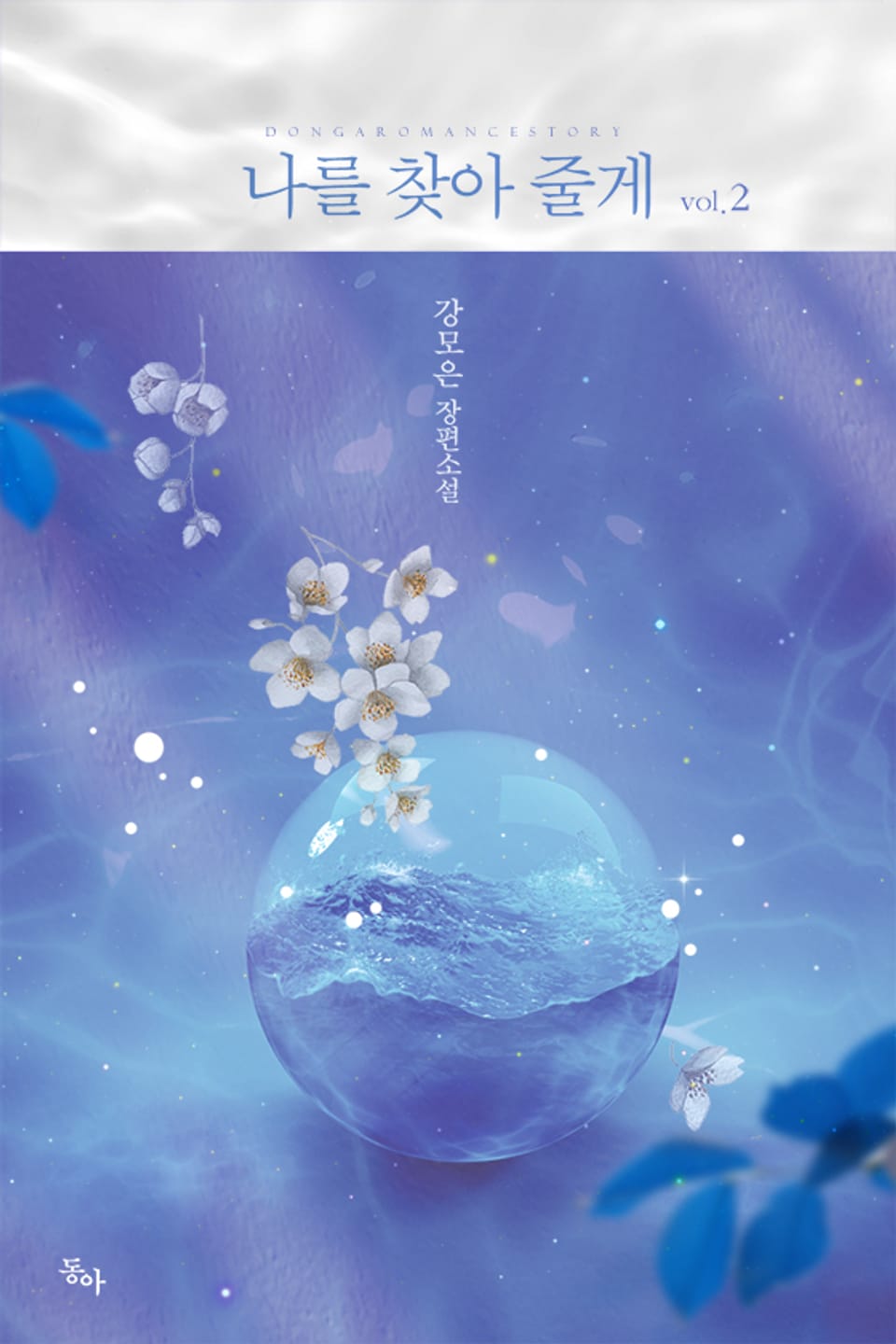 나를 찾아 줄게 2권