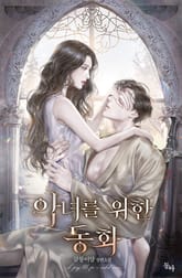 악녀를 위한 동화 표지 이미지