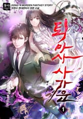 퇴마사 사가운 표지 이미지