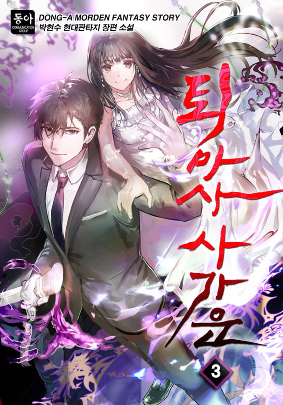 퇴마사 사가운 3권