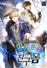 회귀했더니 친구 몸 표지 이미지