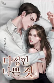 다정한 나쁜 짓