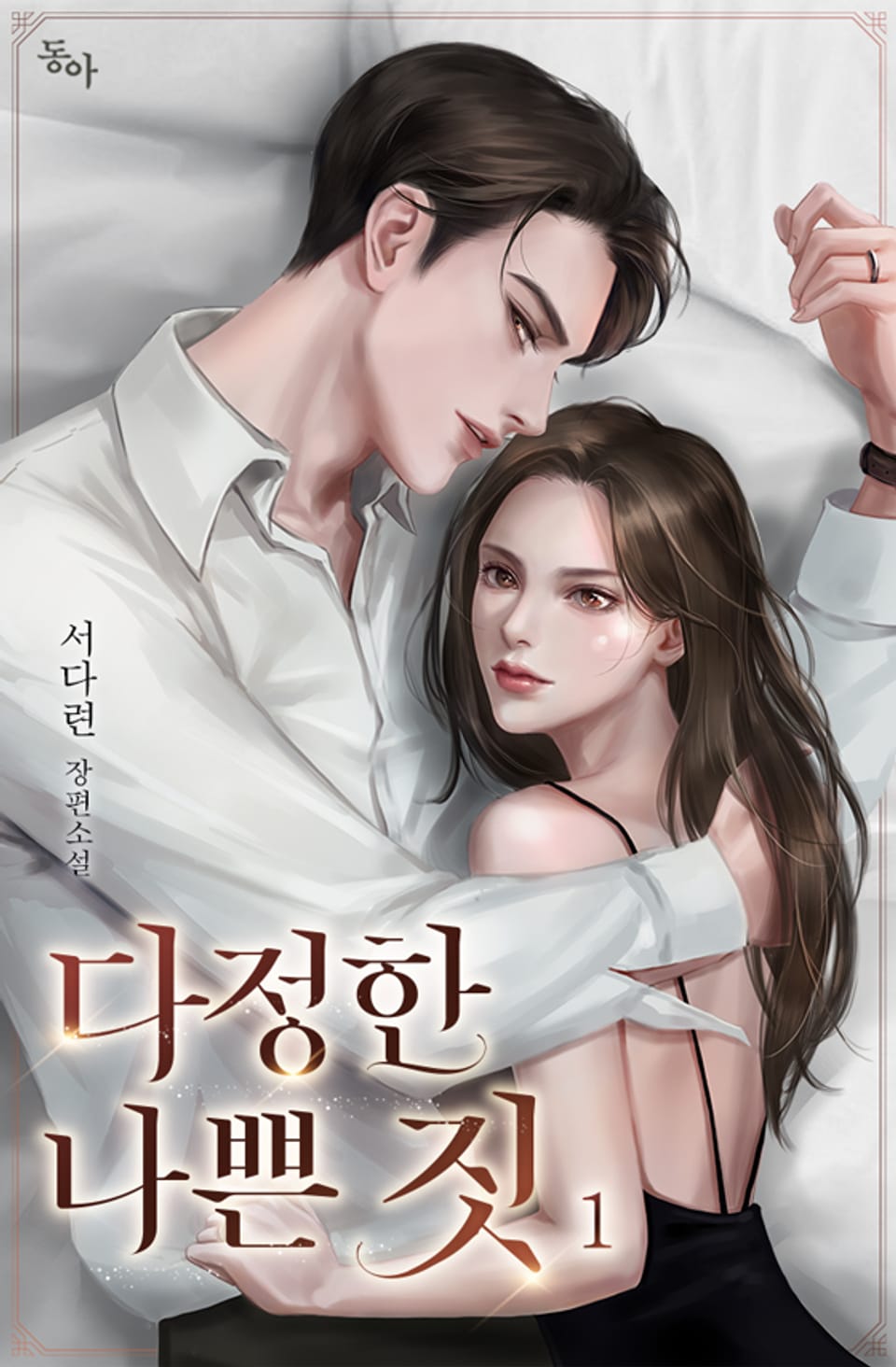 다정한 나쁜 짓 1권