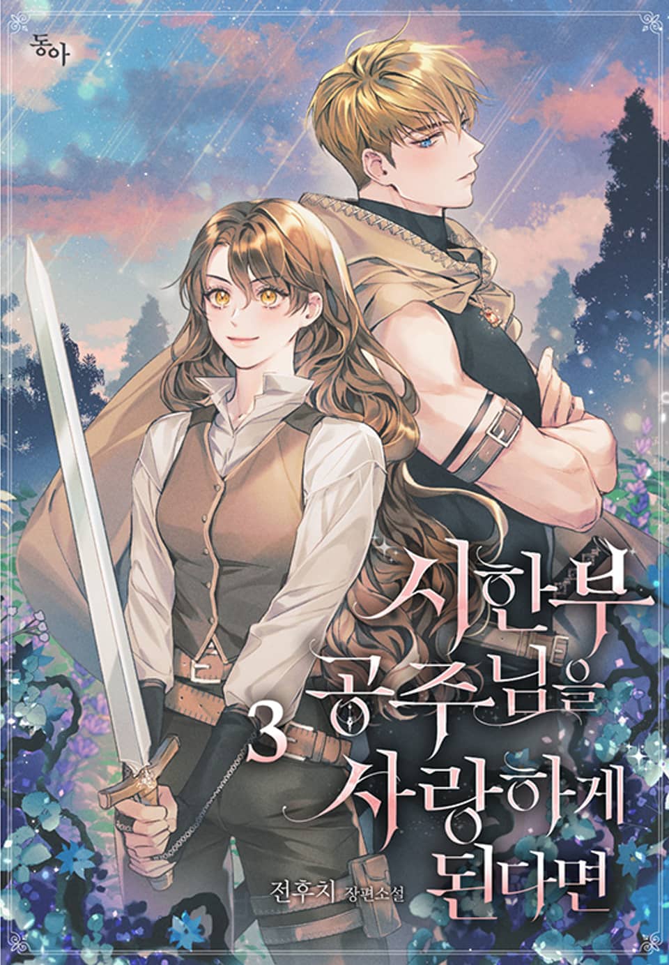 시한부 공주님을 사랑하게 된다면 3권