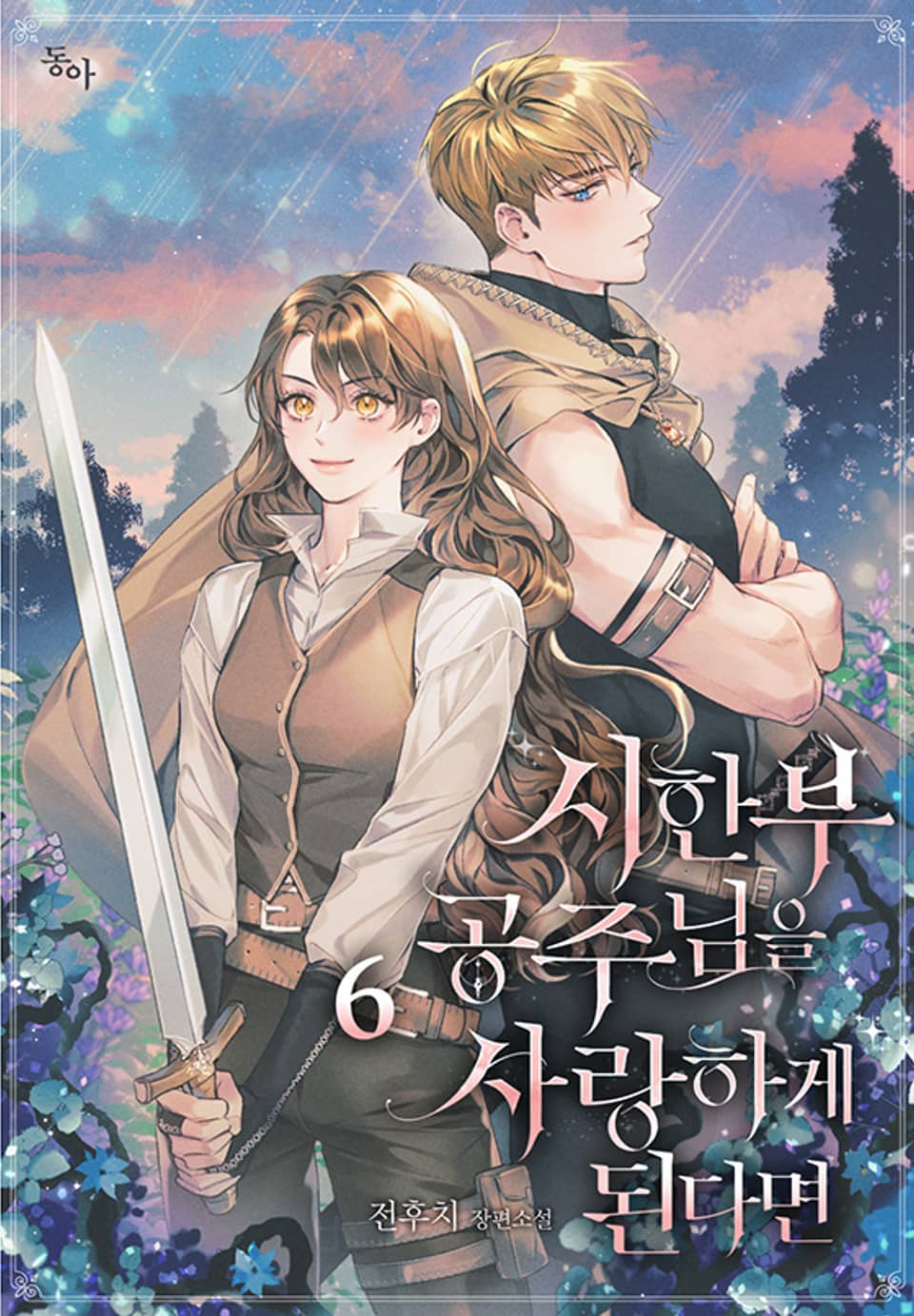 시한부 공주님을 사랑하게 된다면 6권 (완결)