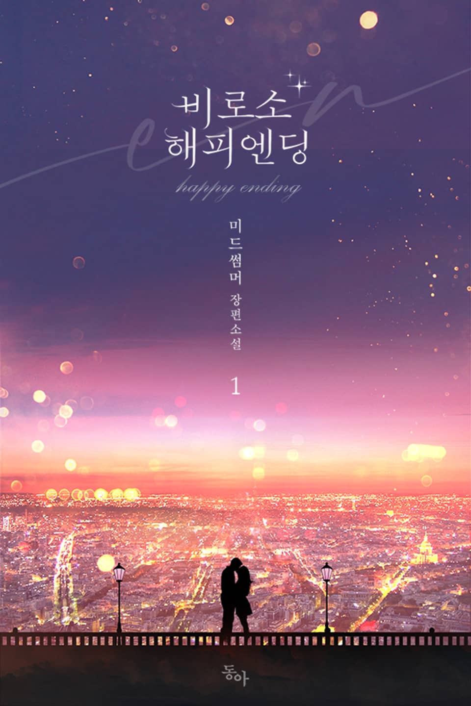 비로소 해피엔딩 1권