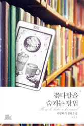 꽃다발을 숨기는 방법 표지 이미지