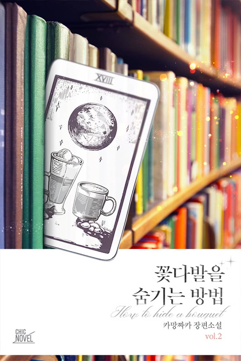 꽃다발을 숨기는 방법 2권 (완결)