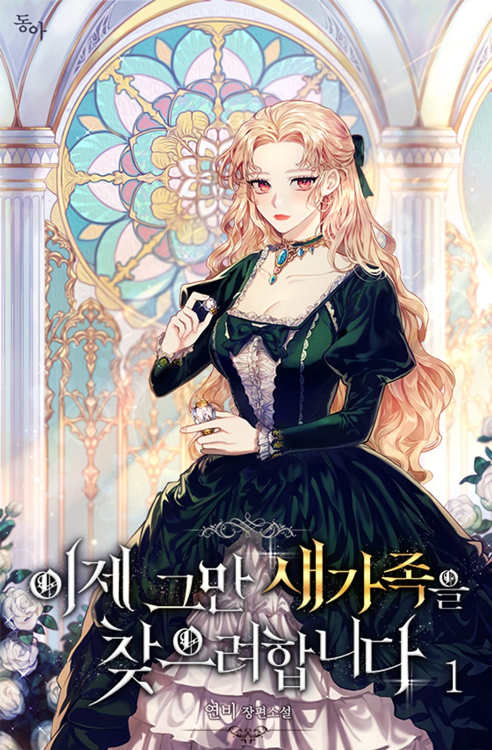 이제 그만 새가족을 찾으려합니다 1권