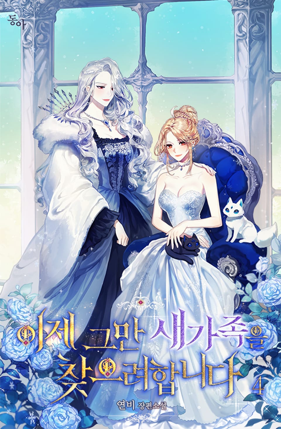 이제 그만 새가족을 찾으려합니다 4권