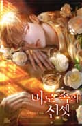 미로 속의 선셋 3화