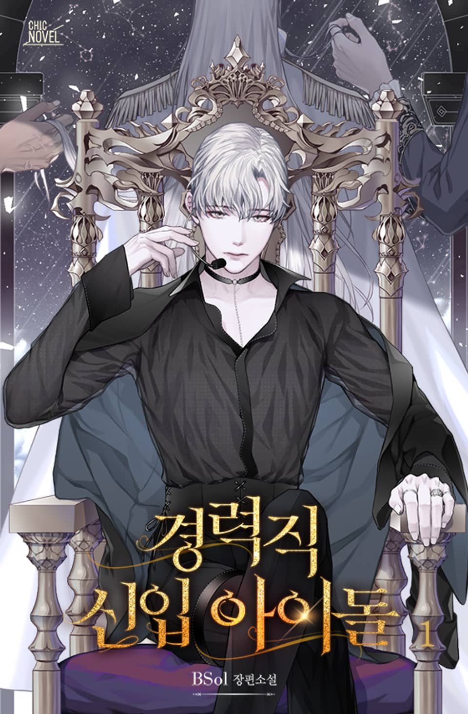 경력직 신입 아이돌 1권