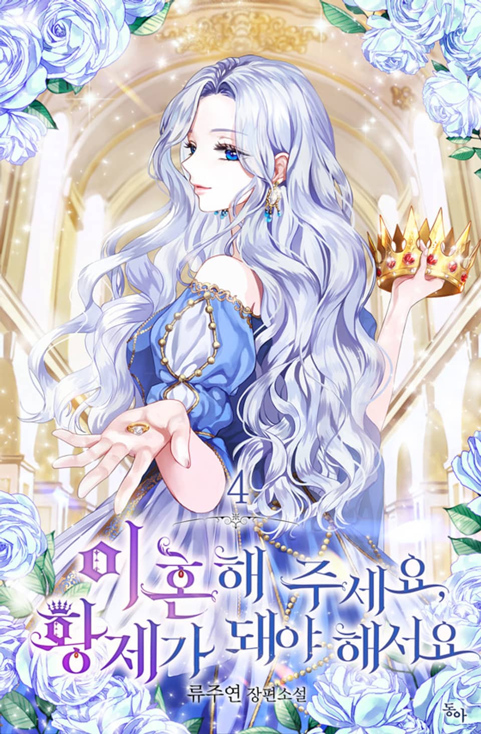 이혼해 주세요, 황제가 돼야 해서요 4권 (완결)