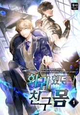 회귀했더니 친구 몸 표지 이미지