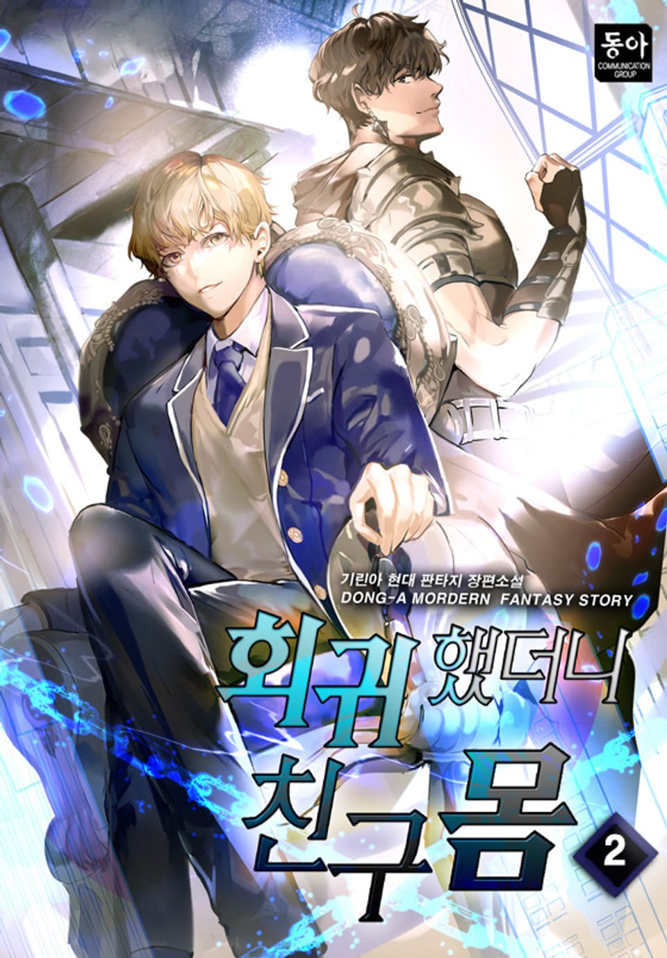 회귀했더니 친구 몸 2권