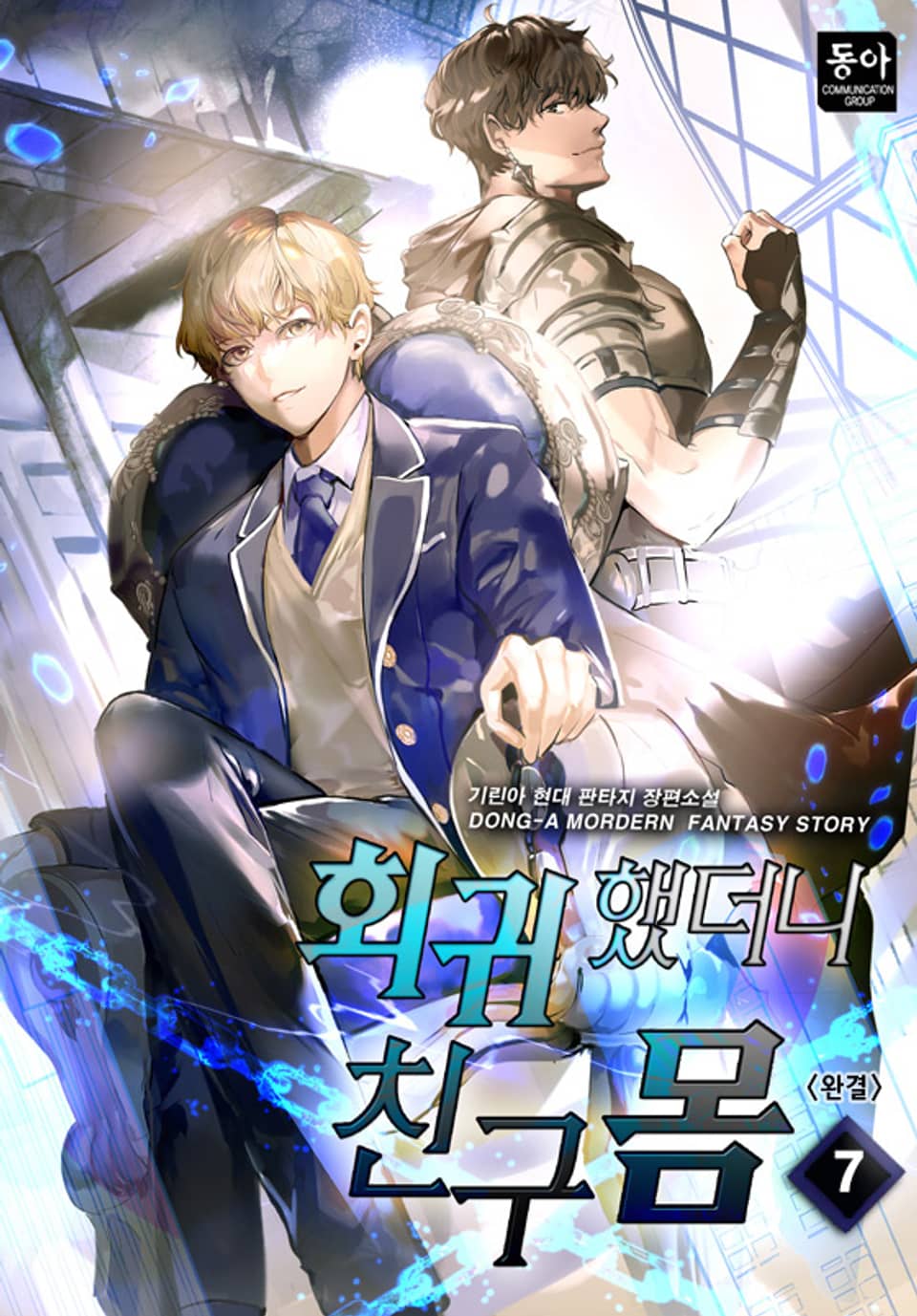 회귀했더니 친구 몸 7권 (완결)