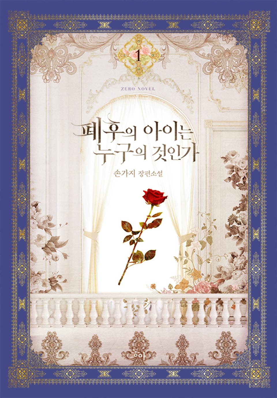 폐후의 아이는 누구의 것인가 1권