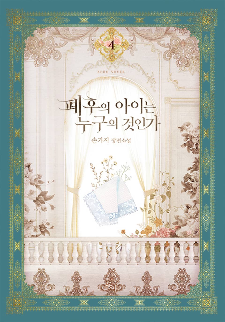 폐후의 아이는 누구의 것인가 4권