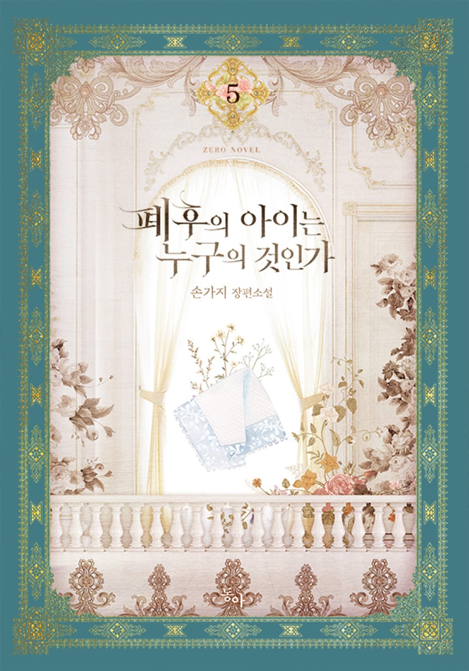 폐후의 아이는 누구의 것인가 5권 (완결)