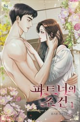 파트너의 조건 표지 이미지