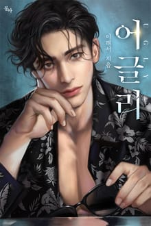어글리(15세 개정판)