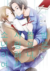 [슈크림] 밤은 짧으니, 사랑하라 소년이여 (개정판) 표지 이미지