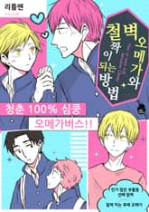 [슈크림] 철벽 오메가와 짝이 되는 방법 (개정판) 표지 이미지