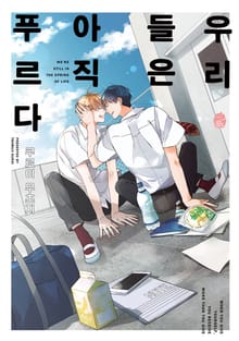 [슈크림] 우리들은 아직 푸르다 (개정판)