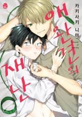 [슈크림] 애완견의 재난 (개정판) 표지 이미지