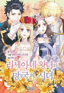리세아네 왕녀와 망국의 시녀