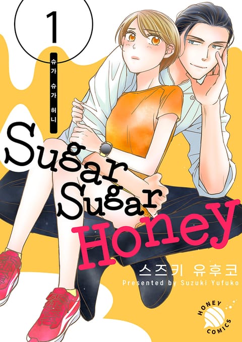 [허니] Sugar Sugar Honey(슈가 슈가 허니) 표지 이미지