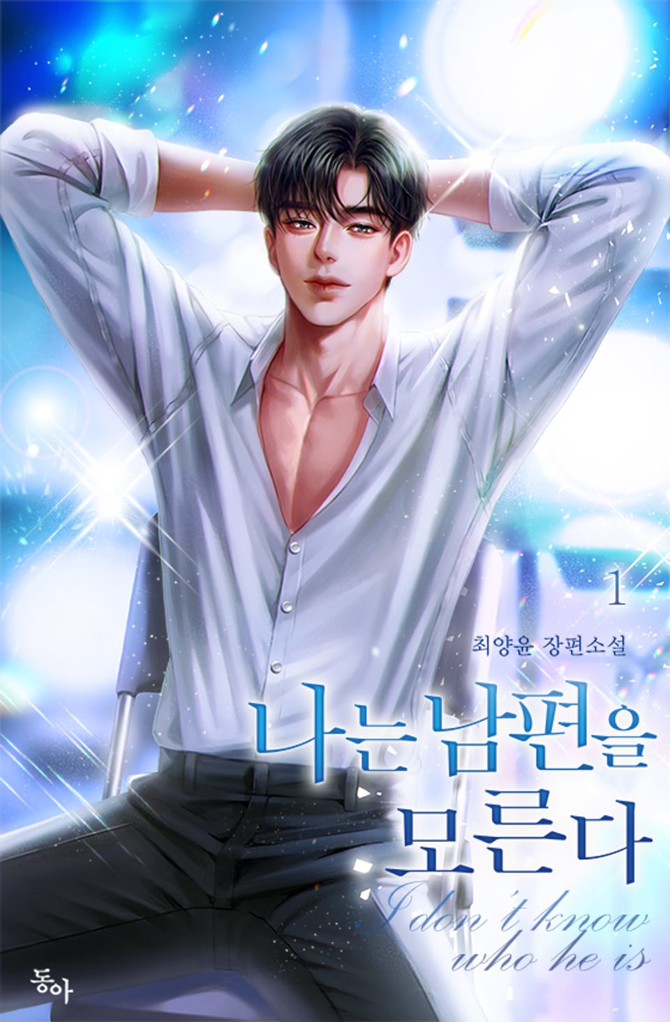 나는 남편을 모른다 1권