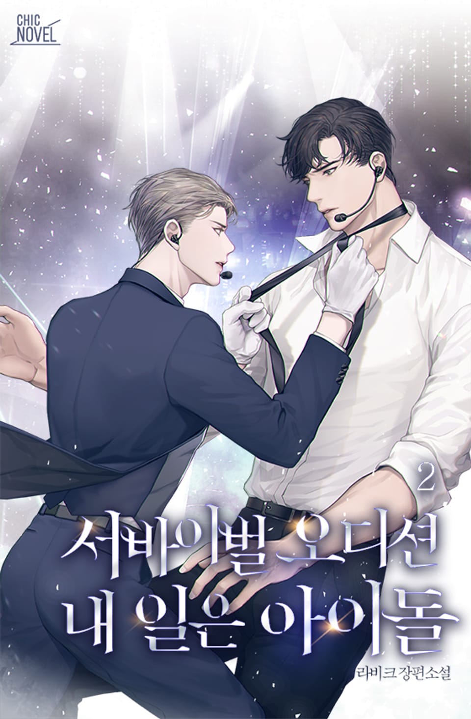 서바이벌 오디션 : 내 일은 아이돌 2권