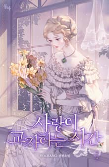 사랑이 교차하는 시간