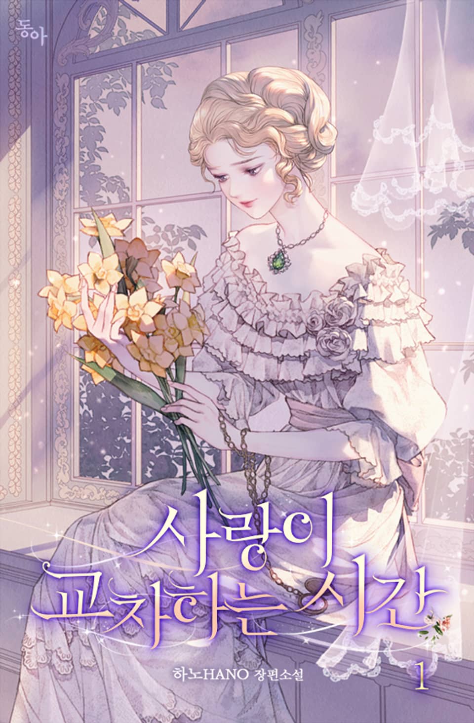 사랑이 교차하는 시간 1권