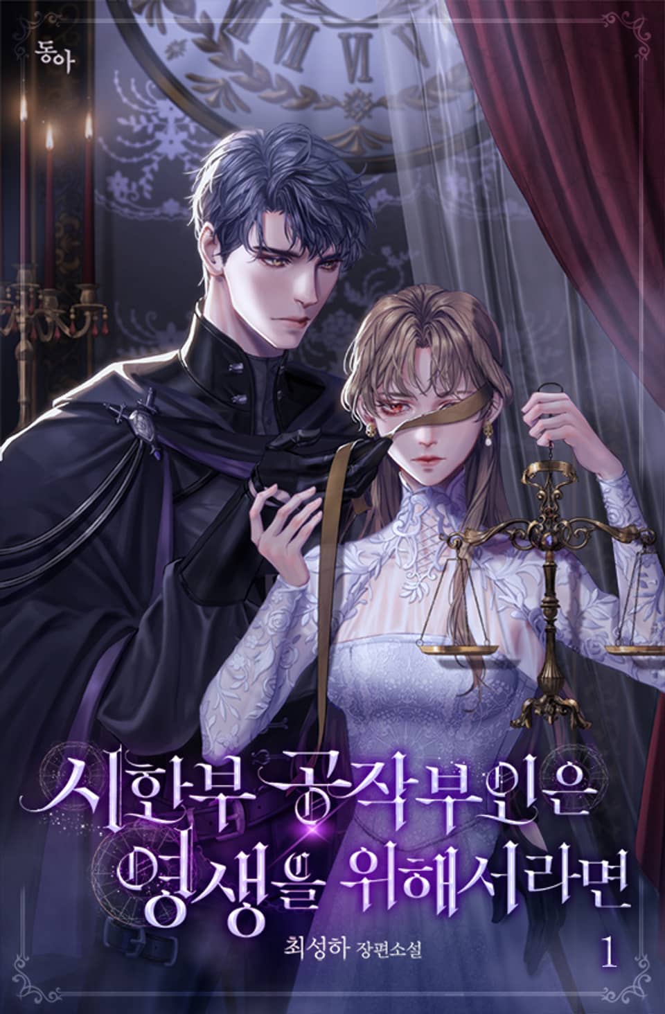 시한부 공작부인은 영생을 위해서라면 1권