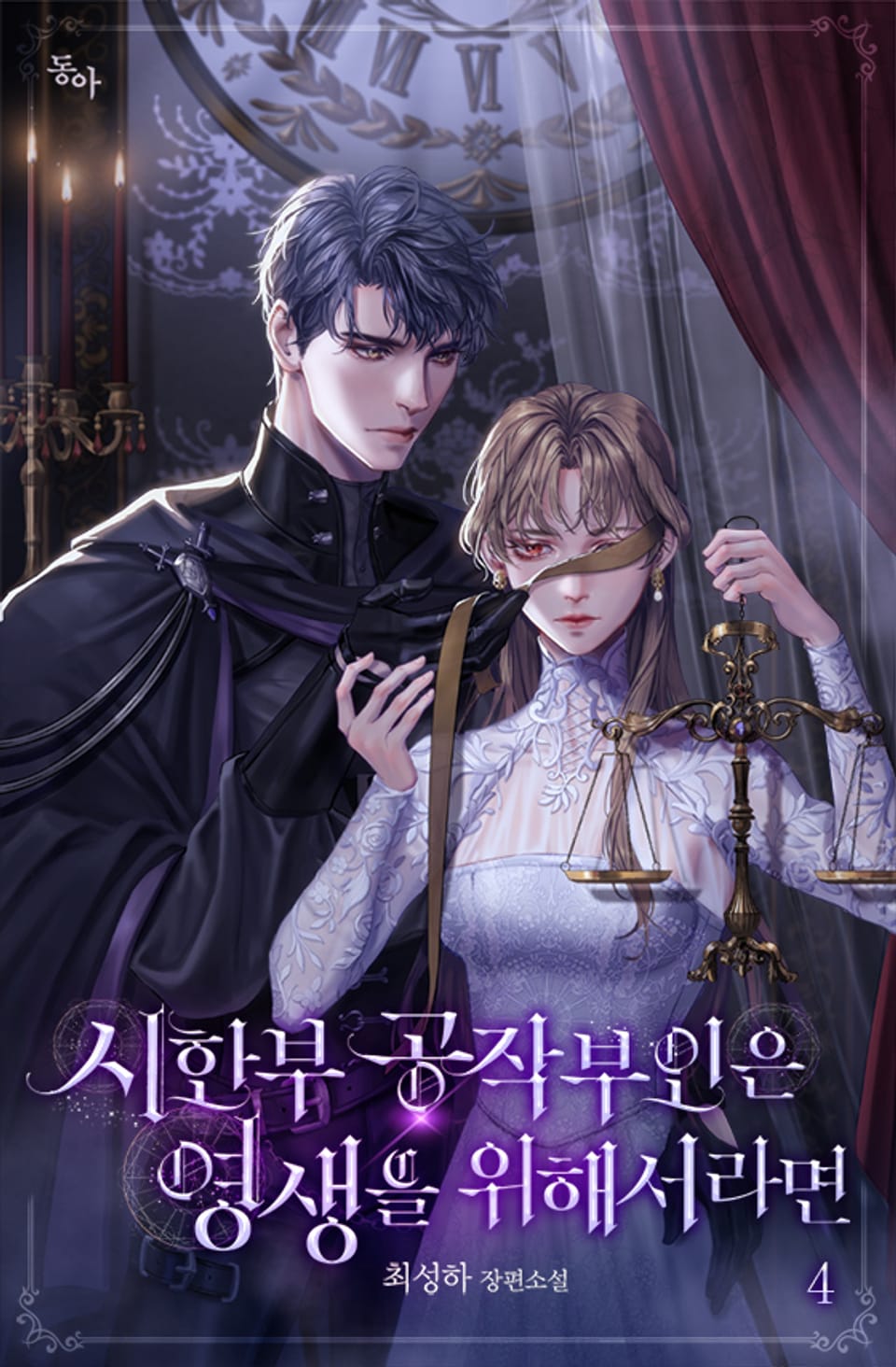 시한부 공작부인은 영생을 위해서라면 4권