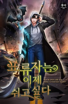 표류자는 이제 쉬고 싶다