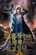 표류자는 이제 쉬고 싶다 16화