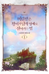 버림받은 왕비가 남작 영애로 살아가는 법 표지 이미지