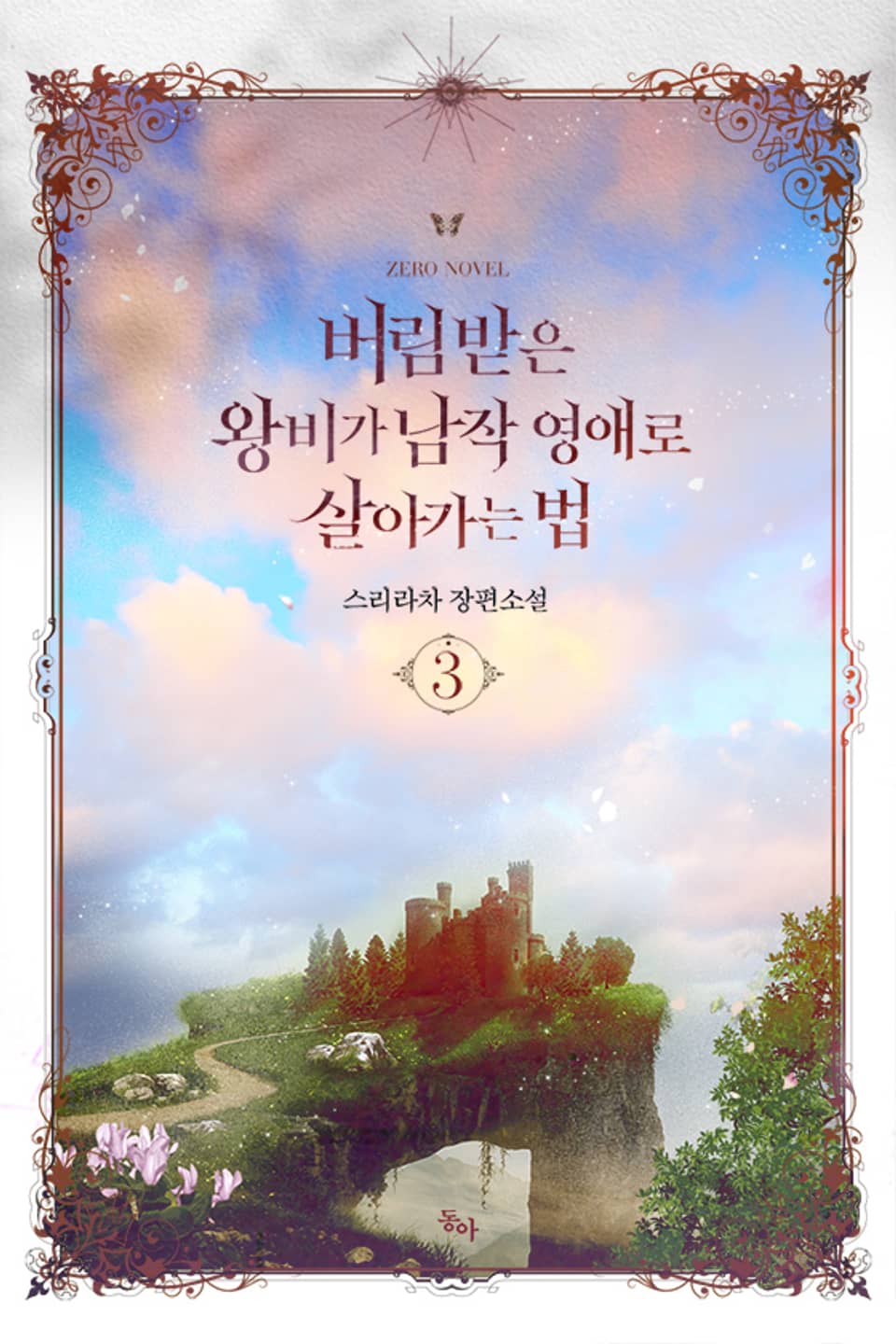 버림받은 왕비가 남작 영애로 살아가는 법 3권 (완결)