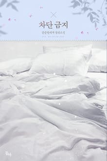 차단 금지
