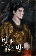빛을 잃은 밤 2화