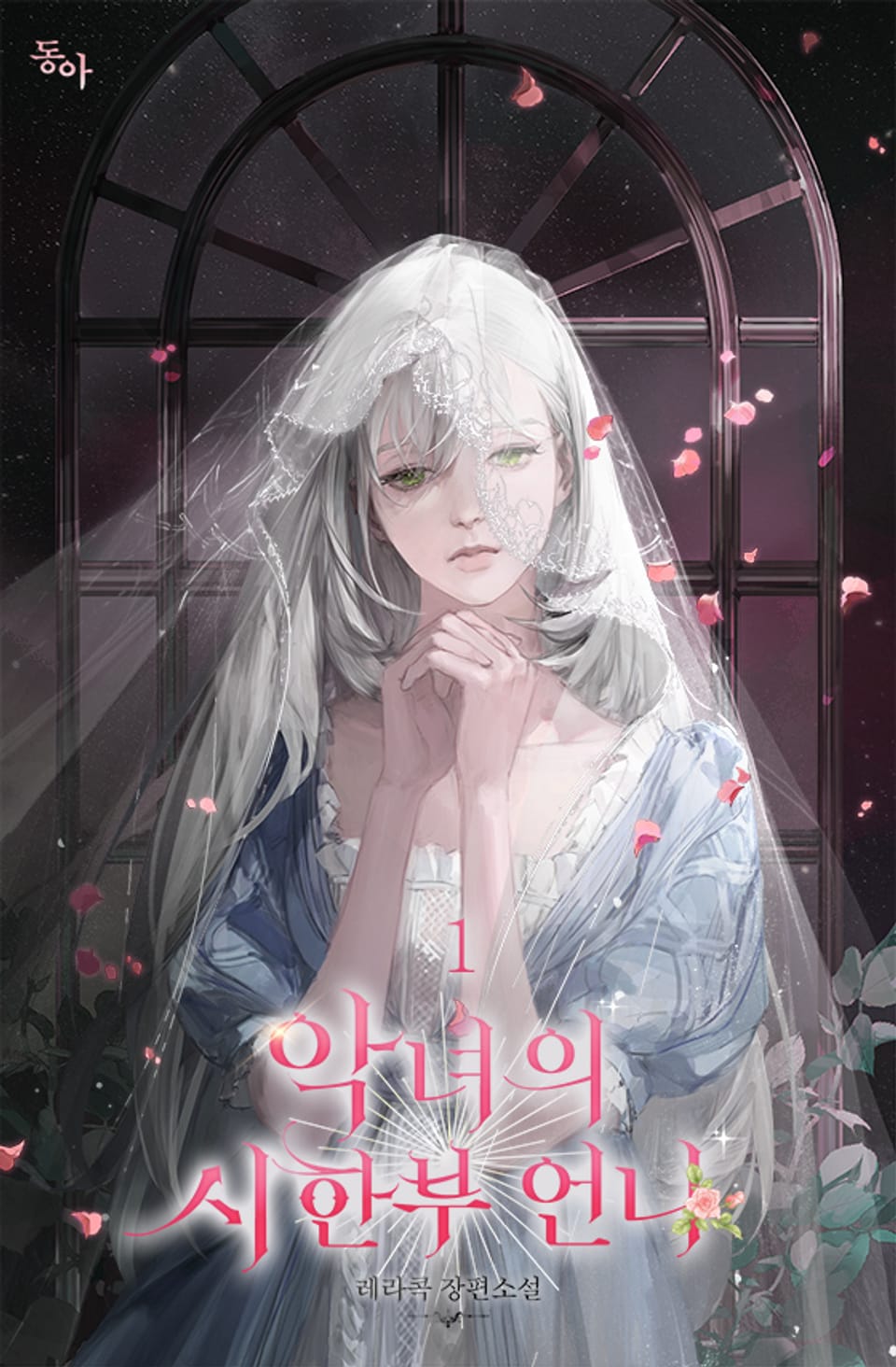 악녀의 시한부 언니 1권