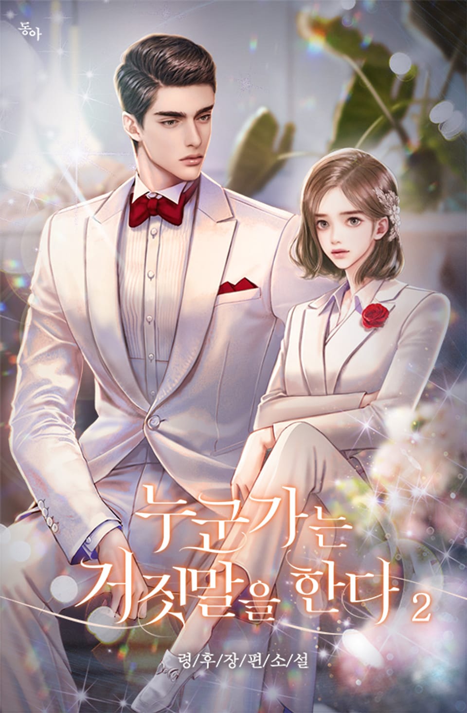 누군가는 거짓말을 한다 2권 (완결)